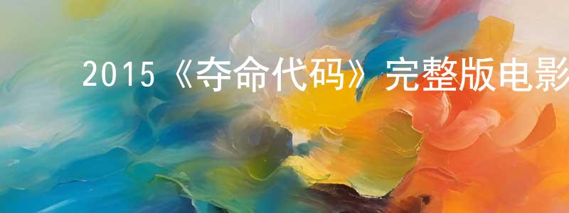 ﻿柴双双的个人主页,﻿2015《夺命代码》完整版电影/在线观看/百度云-美剧天堂